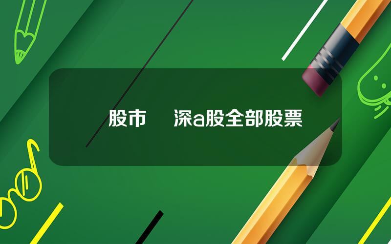 滬股市 滬深a股全部股票